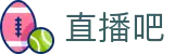 直播吧 - 中文解说全方位体育赛事 - 免费观看高清直播
